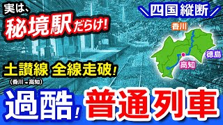 過酷！土讃線 全線走破【特急禁止！普通列車の旅】秘境駅だらけの四国縦断【青春18きっぷ旅】