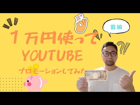 1万円でyoutubeプロモーションやってみた【前編】1万円で登録者数などどのくらい増えるか実際にやってみます