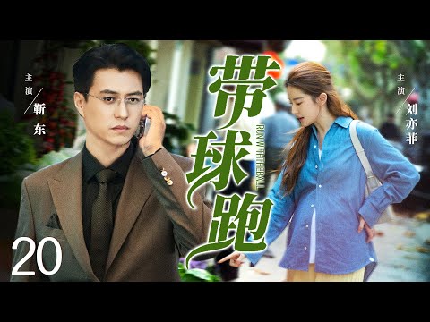 好看的电视剧【带球跑】20 女学生恋上男老师回乡养胎，年上爱人千里追妻，放下一切挽回一段不被世俗接受的感情。。。（靳东）