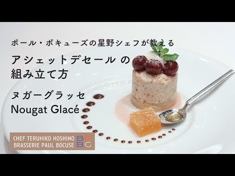 ＃87 ヌガーグラッセ Nougat Glacé ◆ アシェットデセール の組み立て方◆ 星野晃彦シェフ直伝 | BOCUSE AT HOME