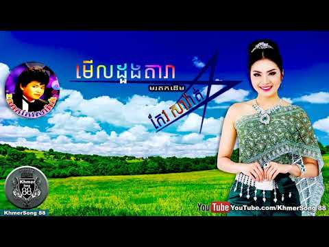 កែវ សារ៉ាត់,Sin Sisamuth,មើលដួងតារា,Khmer Old Song,Khmer Song88