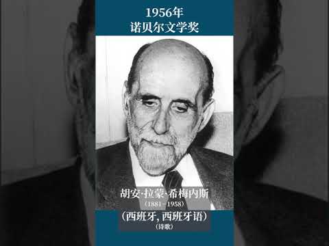 最全盘点：历届诺贝尔文学奖得主及颁奖词——1956年