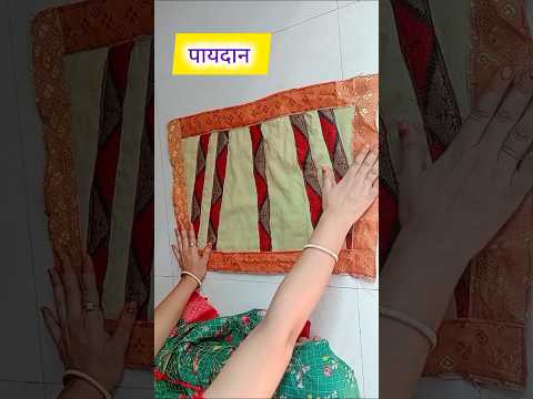 फटे पुराने कपड़ों का शानदार आइडिया old clothes reuse ideas #diy #reuse #doormat #fashion