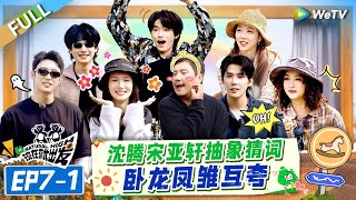 [Multi Sub] FULL | EP7-1: Shen Teng & Song Yaxuan Guess Words and Praise Each Other🤣🤩#NaturalHighS2