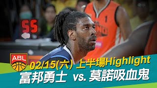 【ABL精彩好球】02/15 雙方上半場手感不佳 暫時以30:34落後 臺北富邦勇士vs莫諾吸血鬼 上半場 Highlight