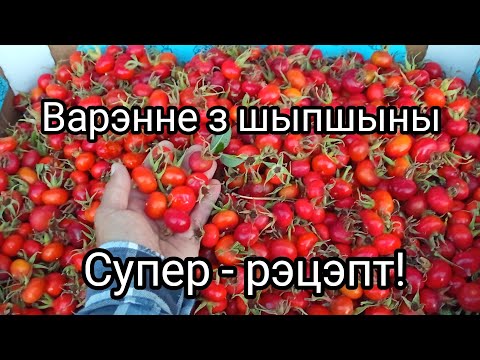 Варэнне з шыпшыны. Супер- рэцэпт! / 12 верасня 2024 г.