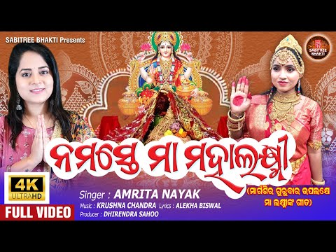 Namaste Maa Mahalaxmi | Full Video | Amrita Nayak | Margasira Gurubar  Laxmi Puran | Sabitree Bhakti