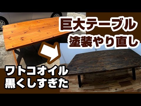 【DIY】巨大テーブルの塗装をやり直してみた【ワトコオイルのエボニー黒すぎ】