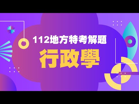 112地方特考| 行政學| 解題講座| 程明(陳正隆)老師