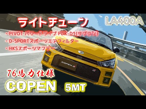 (5MT)  76馬力仕様 GR コペン  フル加速 (ライトチューン)  エンジン始動   TOYOTA  DAIHATSU  COPEN  LA400A