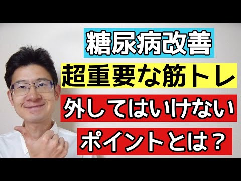 糖尿病を良くする筋肉を増やすための筋トレの注意点は？