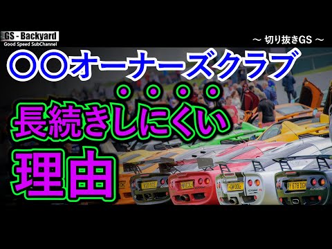 車やバイクのオーナーズクラブを作っても、その多くが長くは続かない理由【切り抜きGS】