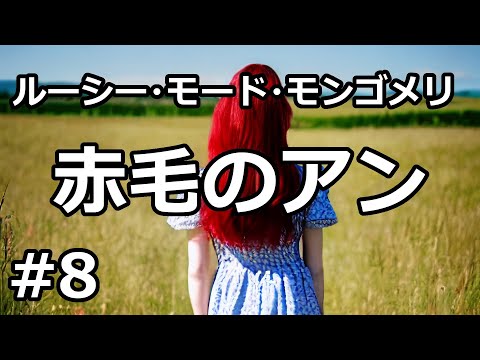 【朗読/小説】赤毛のアン８「アンの躾け、開始」（ルーシー・モード・モンゴメリ）