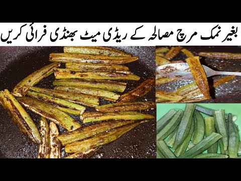 Readymade Bhindi Fry Recipe|| نہ نمک مرچ کا مصالحہ بنانے کا جھنجھٹ صرف دس روپے میں بھنڈی بنائیں||