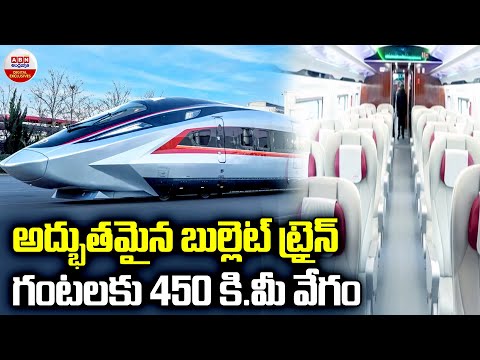 అద్భుతమైన బుల్లెట్ ట్రైన్ గంటలకు 450 కి.మీ వేగం..! China CR450 World's Fastest High-Speed Rail | ABN