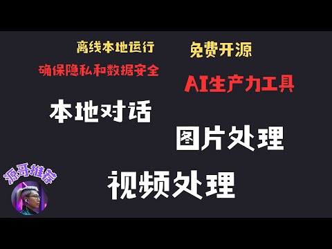 开源可离线运行的AI生产力工具，保护数据隐私，功能强大，包括AI对话功能，图片+视频的增强分辨率、祛除水印、转卡通动漫风格、3D转换、色彩修复、面部修复、插帧功能等功能合集。