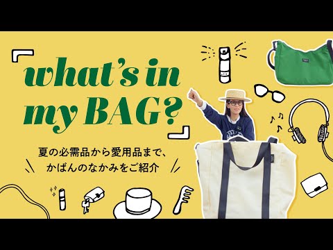 what’s in my BAG?夏の必需品から愛用品まで、かばんのなかみをご紹介