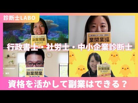 【資格取得】副業しやすい資格3選！行政書士|社労士|中小企業診断士