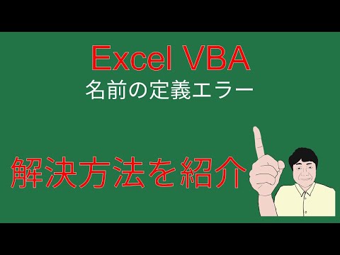 Excel VBA 名前のエラーを回避するマクロの作り方を説明します。