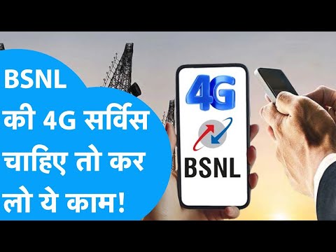 BSNL के 4G का उठाना है फायदा, लेकिन पहले करना होगा ये जरूरी काम! #bsnl #bsnl4g