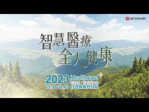 2023台灣醫療科技 | 智慧醫療 全人健康 光田綜合醫院首支宣傳片