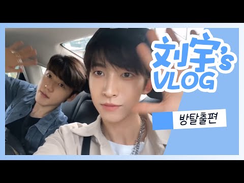 [VLOG] 리우위(刘宇/류위) 방탈출편