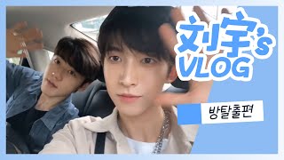 [VLOG] 리우위(刘宇/류위) 방탈출편