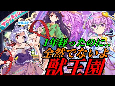 【東方ロストワード】1年経っても獣王園が実装しないん..【考察】