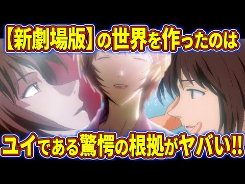 【ゆっくり解説】無限に生きるだけじゃない⁉ユイの目的は一体何だったのか？徹底考察‼【エヴァ解説】