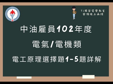 中油雇員102年度 電工原理選擇題1-5題詳解