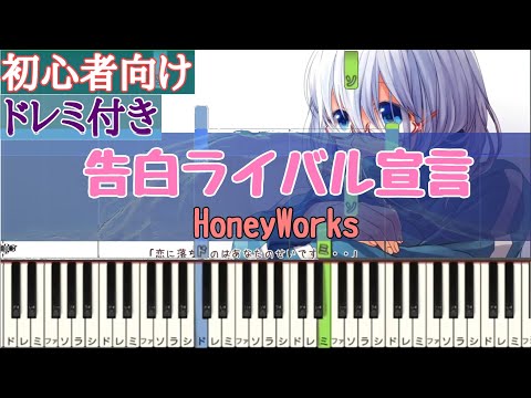 告白ライバル宣言 / HoneyWorks 【 初心者向け ドレミ付き 】 簡単ピアノ ピアノ 簡単