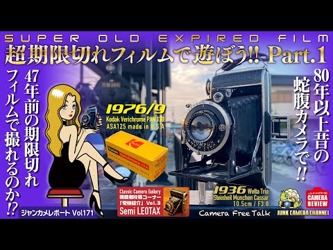 「超期限切れフィルムで遊ぼう！」Part.1 50年前のKodakフィルムを８０年前のカメラWelta Trioに入れて撮る!! #Welta Trio #kodak #蛇腹カメラ #クラシックカメラ