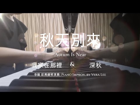 [秋天別來/我家在那裏/深秋]  李薇 即興鋼琴串燒演奏| Piano Improv. by Vera Lee   #音樂交心 #李薇veralee鋼琴演奏