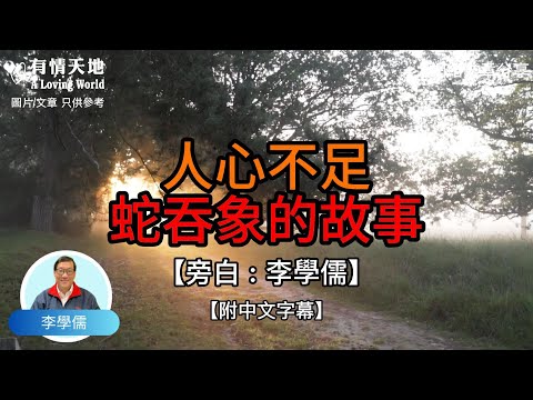 人心不足蛇吞象的故事 -【李學儒 旁白】 | 網絡文章 | A Loving World | 有緣相聚 | 有情天地 | 電台節目重溫【廣東話】