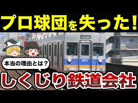 【日本地理】プロ野球球団を失った！しくじり鉄道会社はどこ？地域密着と歴史【ゆっくり解説】