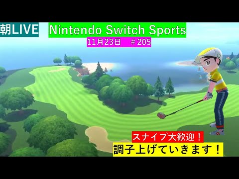 調子上げていきます！【Nintendo Switch Sports】ライブ配信205＃Switchスポーツ＃Switch＃任天堂＃木曜日