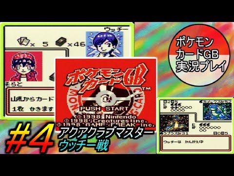 ポケモンカードGB 実況プレイ #4 / アクアクラブマスターに挑戦！！ 勝てるとは言ってない。