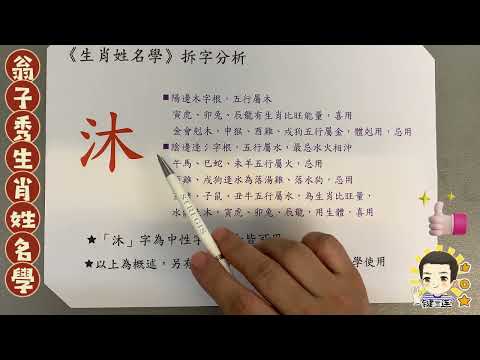 《翁子秀姓名學》姓名拆字分析(沐)   |取名 |改名|翁子秀生肖姓名學 |名字鑑定 |改名