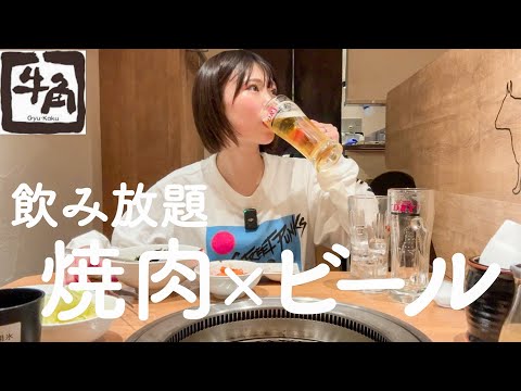 【ぼっち焼肉】酒好き女子は90分間に牛角で何杯飲める？