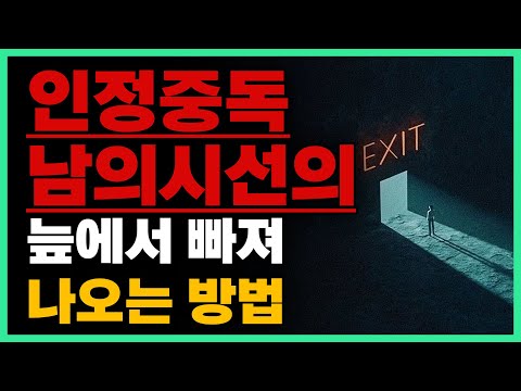 알파메일? 자존감이 높은 남자가 되는 방법.. (20,30남자)