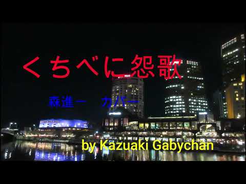 1973 くちべに怨歌 森進一 カバー "Kuchibeni Enka" by Shinichi Mori, Coveed by Kazuaki Gabychan