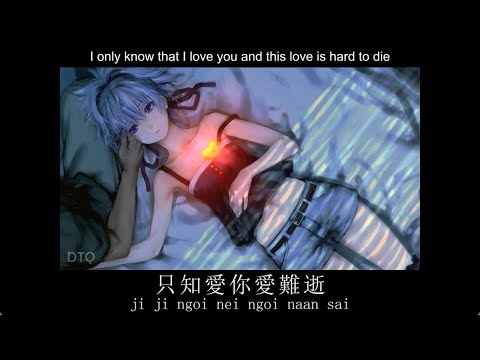 Prudence Liew: 最後一夜 "Final Night" 【English translation + Yale romanization】