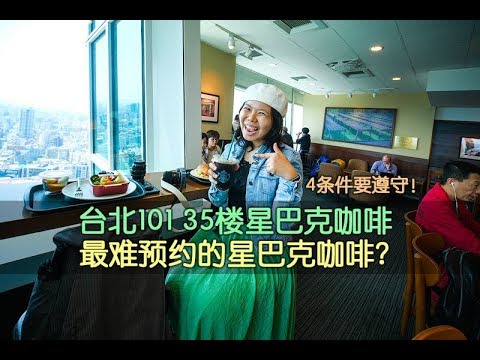 Taipei101 35楼隐藏咖啡馆  -  星巴克  Starbucks