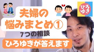 【ひろゆき】夫婦の悩みまとめ①7つの相談　☆悩み相談　 #夫婦の悩み　＃家族　#ひろゆき切り抜き