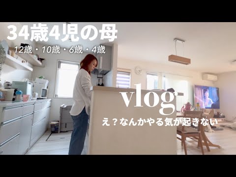 【vlog】こんな日もあっていいよね？😙4人のママのダメダメな一日🍜