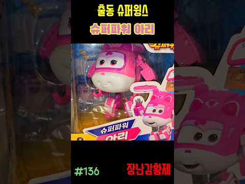 신제품 출동 슈퍼윙스!! 슈퍼파워 아리! 최초? SUPERWINGS!! SUPER POWER ARI! first?