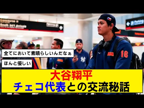 【WBC】大谷翔平がチェコ代表に神対応していたことが判明