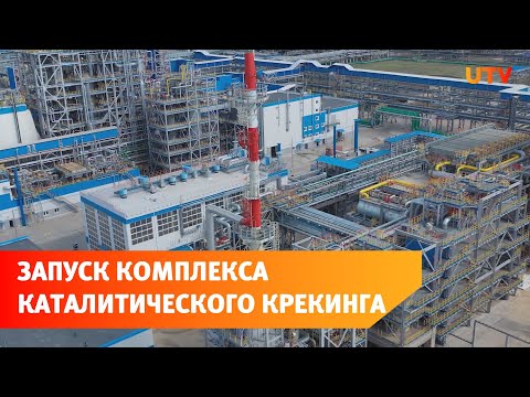 В Салавате запустили комплекс каталитического крекинга