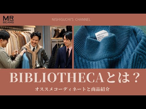 【明かされる謎】BIBLIOTHECAの極上ニットとBEAMS F的オススメコーディネートをご紹介