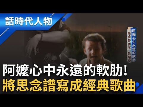 【精華】阿嬤最疼愛的孫！曝小時候曾因調皮見血害阿嬤操碎心 深情演唱「阿嬤的話」數度情緒潰堤 將思念譜寫成經典歌曲 自傳式創作撼動人心｜鄭弘儀 主持｜【話時代人物】20241204｜三立新聞台